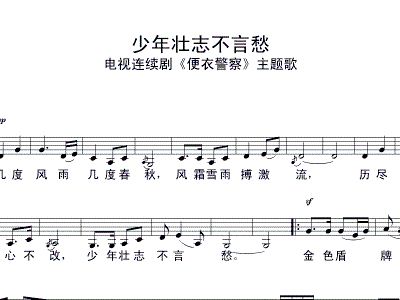 少年壮志不言愁 电视剧 便衣警察 主题歌